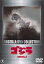 ゴジラ【邦画 中古 DVD】メール便可 レンタル落ち 424円