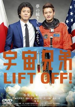 【バーゲンセール】宇宙兄弟【邦画 中古 DVD】メール便可 ケース無:: レンタル落ち