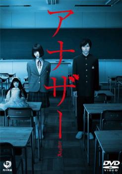 【ご奉仕価格】アナザー Another【邦画 中古 DVD】メール便可 ケース無:: レンタル落ち