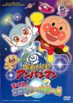 【ご奉仕価格】それいけ アンパンマン すくえ ココリンと奇跡の星【アニメ 中古 DVD】メール便可 レンタル落ち