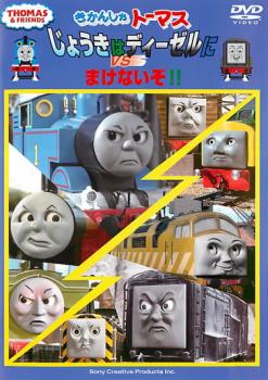 「売り尽くし」きかんしゃトーマス じょうきはディーゼルにまけないぞ!!【趣味、実用 中古 DVD】メール便可 ケース無::