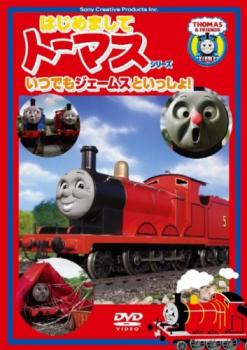 【ご奉仕価格】はじめましてトーマス・シリーズ いつでもジェームスといっしょ!【アニメ 中古 DVD】メール便可