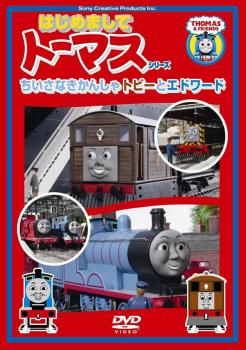 【ご奉仕価格】はじめましてトーマス シリーズ ちいさなきかんしゃトビーとエドワード【アニメ 中古 DVD】メール便可