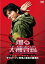 踊る大捜査線 THE LAST TV サラリーマン刑事と最後の難事件【邦画 中古 DVD】メール便可 レンタル落ち 2,399円