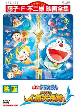 楽天バンプ【バーゲンセール】映画 ドラえもん のび太の人魚大海戦【アニメ 中古 DVD】メール便可 レンタル落ち