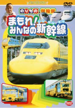 「売り尽くし」のりもの探険隊 まもれ みんなの新幹線【趣味 実用 中古 DVD】メール便可 ケース無:: レンタル落ち