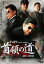 【ご奉仕価格】首領の道【邦画 中古 DVD】メール便可 ケース無:: レンタル落ち 308円