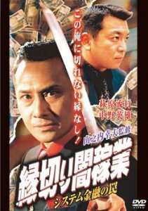 縁切り闇稼業 システム金融の罠【邦画 中古 DVD】メール便可 ケース無:: レンタル落ち