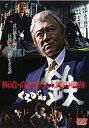 「売り尽くし」鉄 くろがね 極道・高山登久太郎の軌跡【邦画 中古 DVD】メール便可 ケース無:: レンタル落ち