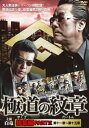 極道の紋章 総集編 PART 2【邦画 中古 DVD】メール便可 レンタル落ち
