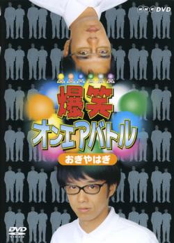 「売り尽くし」爆笑 オンエアバトル おぎやはぎ【お笑い 中古 DVD】メール便可 ケース無:: レンタル落ち