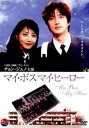 マイ・ボス マイ・ヒーロー【洋画 中古 DVD】メール便可 ケース無:: レンタル落ち