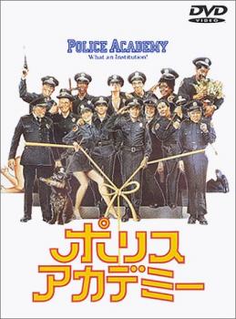 ポリスアカデミー 字幕のみ【洋画 中古 DVD】メール便可 ケース無:: レンタル落ち