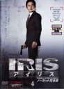 IRIS アイリス ノーカット完全版 4(第7話〜第8話)【洋画 中古 DVD】メール便可 ケース無:: レンタル落ち