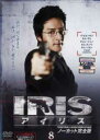 「売り尽くし」IRIS アイリス ノーカット完全版 8(第15話 第16話)【洋画 中古 DVD】メール便可 ケース無:: レンタル落ち