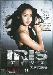 【ご奉仕価格】IRIS アイリス ノーカット完全版 9(第17話～第18話)【洋画 中古 DVD】メール便可 ケース無:: レンタル落ち