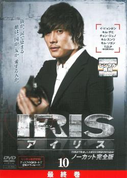 【ご奉仕価格】IRIS アイリス ノーカット完全版 10(第19話～最終話)【洋画 中古 DVD】メール便可 レンタル落ち