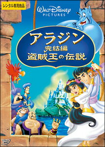 【ご奉仕価格】アラジン 完結編 盗賊王の伝説【アニメ 中古 