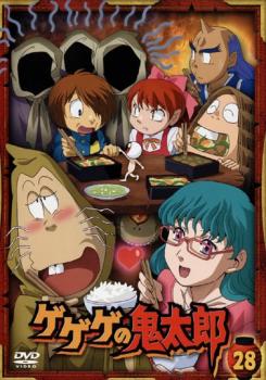 ゲゲゲの鬼太郎 28(第78話～第80話)2007年TVアニメ版【アニメ 中古 DVD】メール便可 レンタル落ち