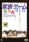 「売り尽くし」家族ゲーム【邦画 中古 DVD】メール便可 レンタル落ち