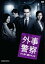 外事警察 その男に騙されるな【邦画 中古 DVD】メール便可 ケース無:: レンタル落ち 319円