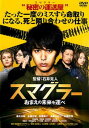 スマグラー おまえの未来を運べ【邦画 中古 DVD】メール便可 ケース無:: レンタル落ち