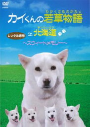 【ご奉仕価格】カイくんの若草物語 in 北海道 スィートメモリー【趣味、実用 中古 DVD】メール便可 ケース無:: レンタル落ち