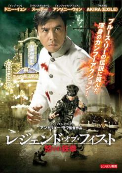 レジェンド・オブ・フィスト 怒りの鉄拳【洋画 中古 DVD】メール便可 レンタル落ち