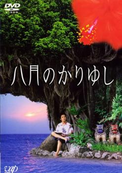 八月のかりゆし【邦画 中古 DVD】メール便可 レンタル落ち