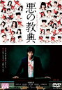 【ご奉仕価格】悪の教典【邦画 中古 DVD】メール便可 ケース無:: レンタル落ち