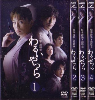 【ご奉仕価格】松本清張 最終章 わるいやつら(4枚セット)第1話～最終話【全巻セット 邦画 中古 DVD】レンタル落ち