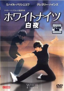 【ご奉仕価格】ホワイトナイツ 白夜 字幕のみ【洋画 中古 DVD】メール便可 レンタル落ち