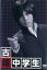 【ご奉仕価格】古畑中学生 古畑任三郎、生涯最初の事件【邦画 中古 DVD】メール便可 レンタル落ち 1,056円