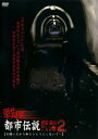 戦慄 都市伝説解剖FILE 2 お願いだから私をひとりにしないで…【邦画 中古 DVD】メール便可 レンタル落ち