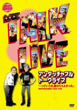 「売り尽くし」アンタッチャブルトークライブ っていうか、断わりゃよかった。【お笑い 中古 DVD】メール便可 ケース無:: レンタル落ち 1