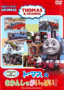 トーマスのきかんしゃがいっぱい【趣味、実用 中古 DVD】メール便可 ケース無::