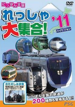 「売り尽くし」にっぽん全国れっしゃ大集合!2011【趣味、実用 中古 DVD】メール便可 ケース無::