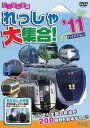 &nbsp;JAN&nbsp;4937629021726&nbsp;品　番&nbsp;PNRD002&nbsp;制作年、時間&nbsp;2011年&nbsp;120分&nbsp;製作国&nbsp;日本&nbsp;メーカー等&nbsp;ピーエスジー&nbsp;ジャンル&nbsp;趣味、実用／子供向け、教育／汽車、電車&nbsp;カテゴリー&nbsp;DVD&nbsp;入荷日&nbsp;【2022-04-01】【あらすじ】JRから私鉄まで、日本全国で活躍する列車を走行シーンを中心に200種類以上収録！ご家族皆さまで、全編ハイビジョン撮影の迫力ある映像をお楽しみ下さい！特典映像では海外の列車も紹介。日本の列車とは一味違う列車をお楽しみ頂けます。※ジャケット(紙)には、バーコード・管理用シール等が貼ってある場合があります。※DVDケース無しです。予めご了承ください。ディスクはクリーニングを行い出荷します