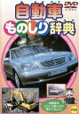 「売り尽くし」自動車ものしり辞典【趣味、実用 中古 DVD】メール便可 ケース無::