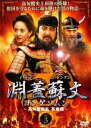 「売り尽くし」淵蓋蘇文 ヨンゲソムン 高句麗動乱 英雄編 3 字幕のみ【洋画 中古 DVD】メール便可 ケース無:: レンタル落ち