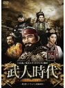 【売り尽くし】武人時代 第2章 イ・ウィバン執権時代 16 字幕のみ【洋画 中古 DVD】メール便可 ケース無:: レンタル落ち