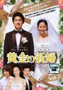 「売り尽くし」黄金の新婦 3 字幕のみ【洋画 中古 DVD】メール便可 ケース無:: レンタル落ち