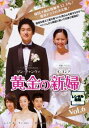 「売り尽くし」黄金の新婦 6 字幕のみ【洋画 中古 DVD】メール便可 ケース無:: レンタル落ち