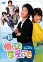「売り尽くし」憎くても可愛くても 15 字幕のみ【洋画 中古 DVD】メール便可 ケース無:: レンタル落ち