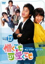 「売り尽くし」憎くても可愛くても 17 字幕のみ【洋画 中古 DVD】メール便可 ケース無:: レンタル落ち
