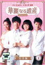 【ご奉仕価格】華麗なる遺産 1 完全版【洋画 中古 DVD】メール便可 ケース無:: レンタル落ち