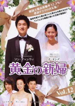 「売り尽くし」黄金の新婦 12 字幕のみ【洋画 中古 DVD】メール便可 ケース無:: レンタル落ち