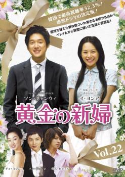 「売り尽くし」黄金の新婦 22 字幕のみ【洋画 中古 DVD】メール便可 ケース無:: レンタル落ち