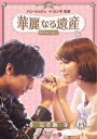 【ご奉仕価格】華麗なる遺産 13 完全版【洋画 中古 DVD】メール便可 ケース無:: レンタル落ち