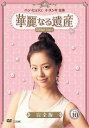 【ご奉仕価格】華麗なる遺産 10 完全版【洋画 中古 DVD】メール便可 ケース無:: レンタル落ち